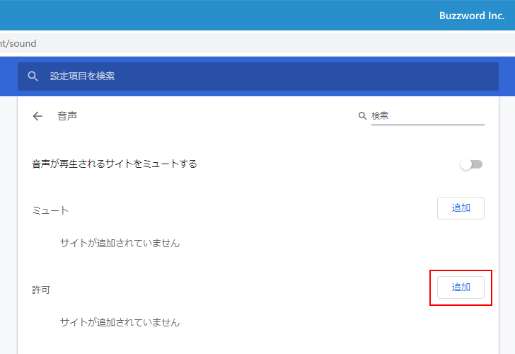 特定のサイトでの音声再生を許可する(2)