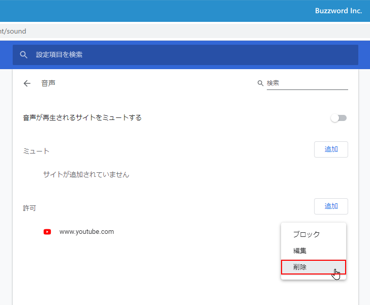 特定のサイトでの音声再生を許可する(7)