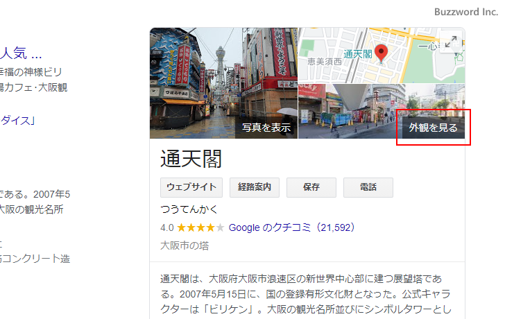 Google検索からストリートビューを表示する(2)