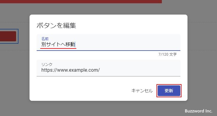 ボタンのテキストやURLを編集する(3)