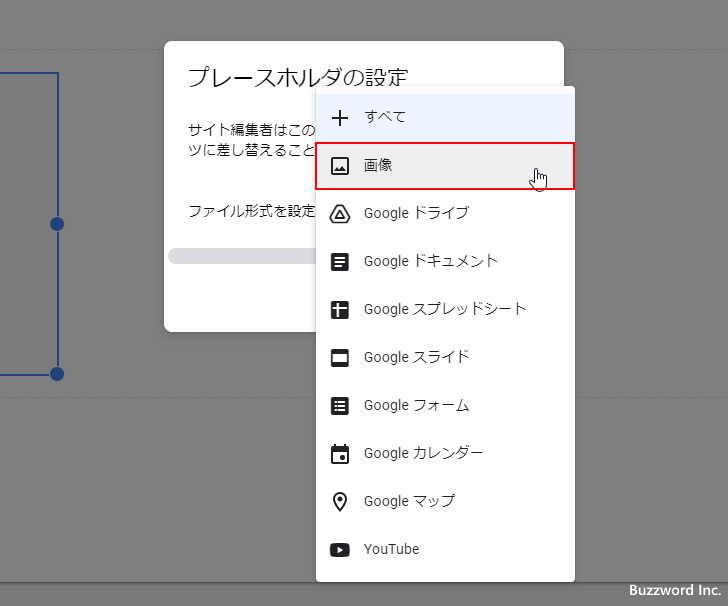 あとで置き換えるコンテンツの種類を設定する(6)