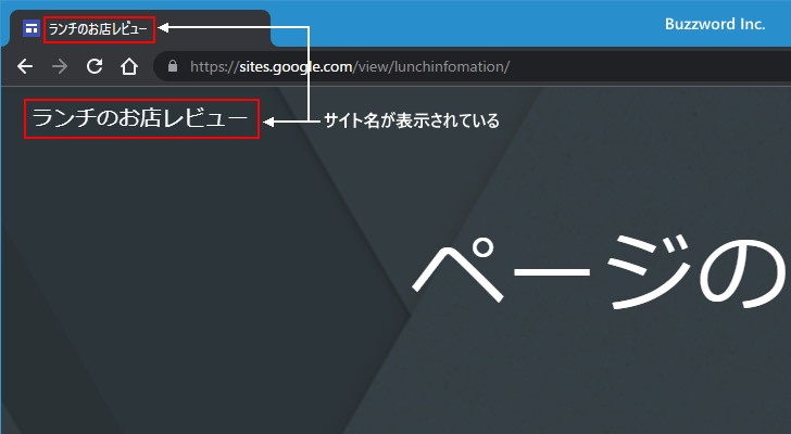 サイトを公開したときにサイト名がどこで表示されるのか(3)
