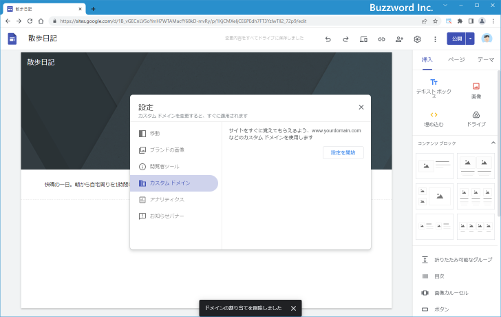 独自ドメインの割り当てを解除する(6)