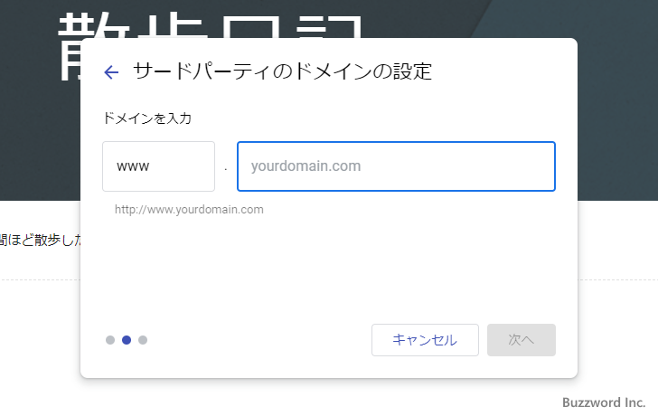 サイトに独自ドメインを割り当てる(8)