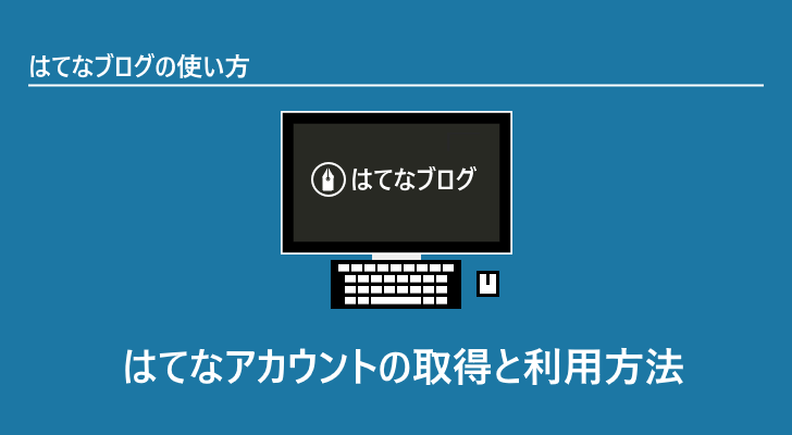 はてなアカウントの取得と利用方法 はてなブログの使い方 はてなアカウントの取得と利用方法 はてなブログの使い方