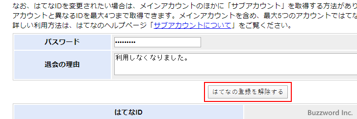 はてなアカウントの登録解除の手順(5)