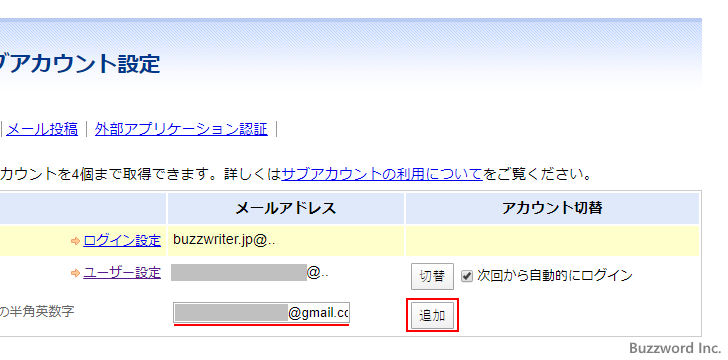 二つ目のサブアカウントを取得する(3)