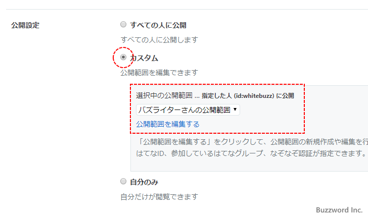 公開範囲に「カスタム」を設定する(7)