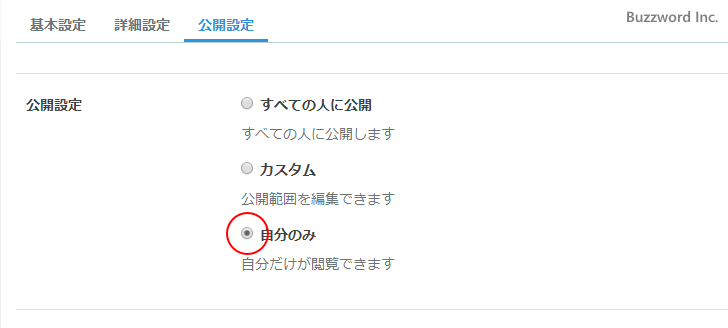 公開範囲に「自分のみ」を設定する(1)