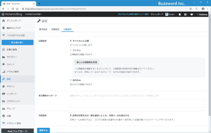 ブログの公開範囲の設定(4)