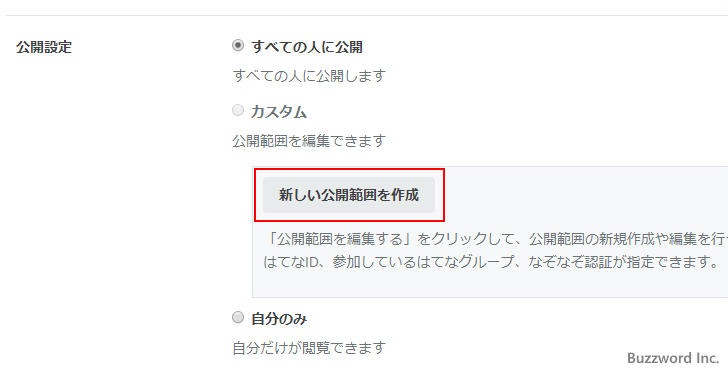 公開範囲に「カスタム」を設定する(1)