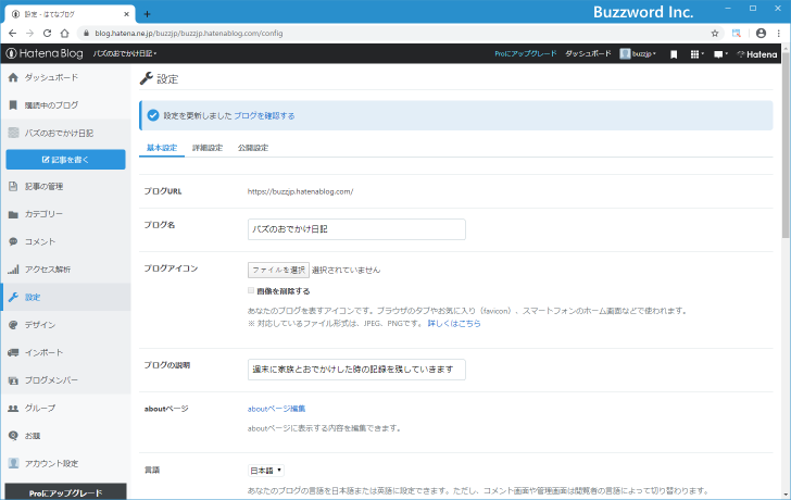 ブログ名とブログの説明を編集する(5)