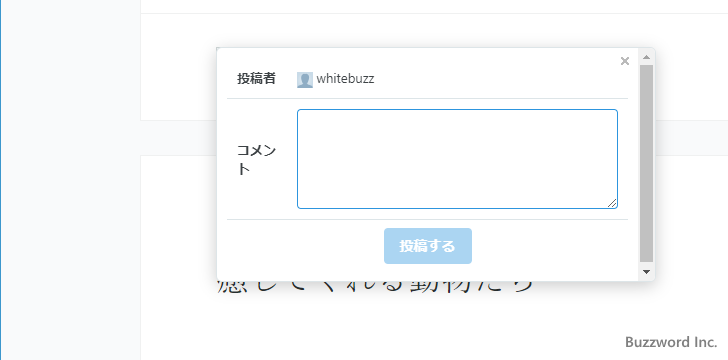 コメントの許可が「ユーザー」の場合(4)