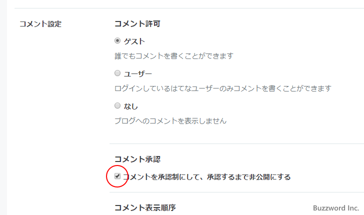 コメントを承認制にする(3)