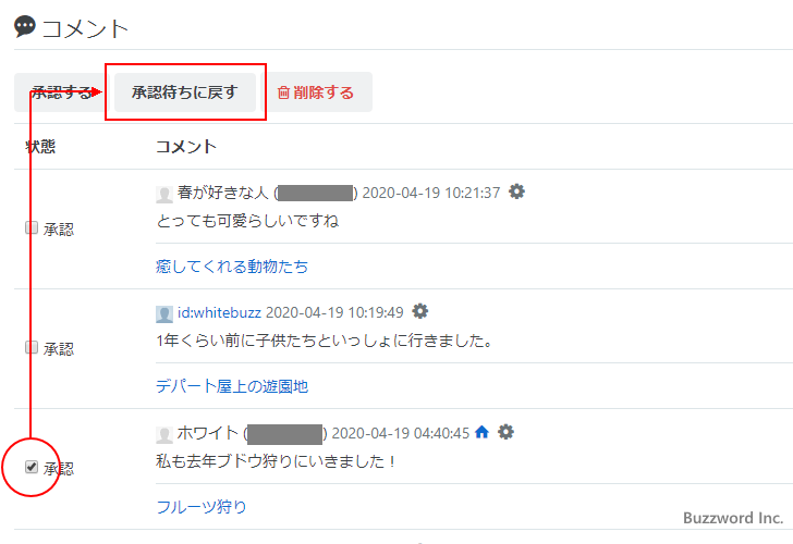 コメントの「承認」と「承認待ち」を切り替える(4)