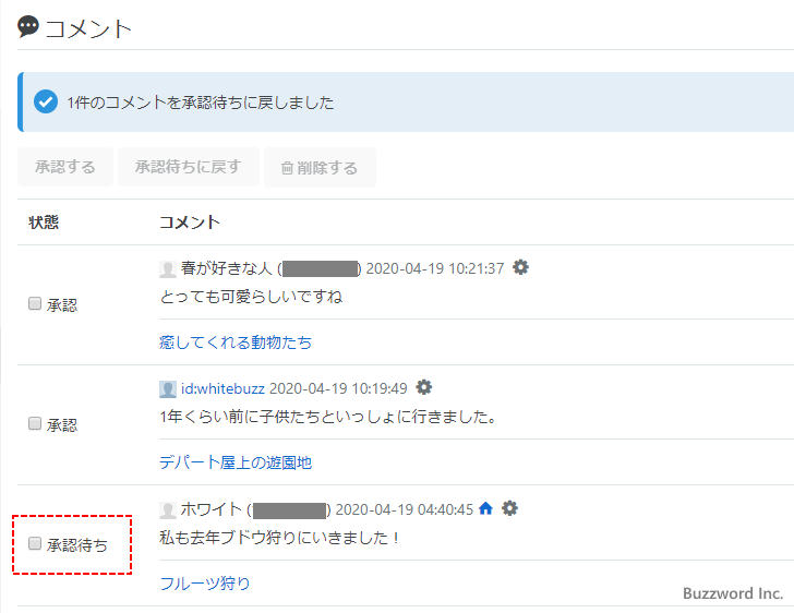 コメントの「承認」と「承認待ち」を切り替える(5)