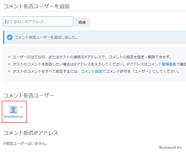 コメント拒否ユーザーを追加する(8)