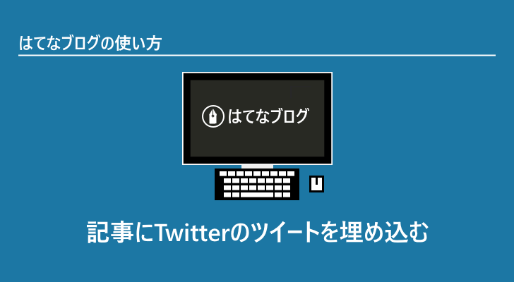 記事にtwitterのツイートを埋め込む はてなブログの使い方