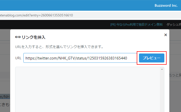 TwitterのツイートのURLを貼り付ける(8)