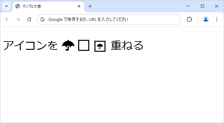 重ねたアイコンのサイズを調整する(1)