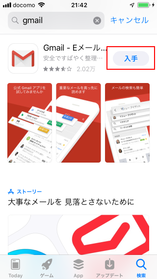 Gmailアプリをインストールする(5)