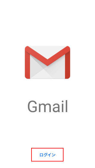 Gmailアプリの起動とGmailへのログイン(2)