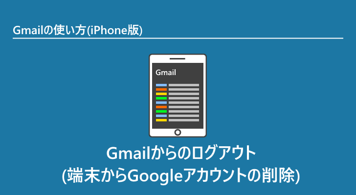 Iphone版 Gmailからのログアウト 端末からgoogleアカウントの削除 Gmailの使い方 Iphone版 Iphone版 Gmailからのログアウト 端末からgoogleアカウントの削除 Gmailの使い方 Iphone版