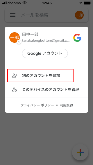 Gmailアプリに別のGmailアカウントを追加する(2)
