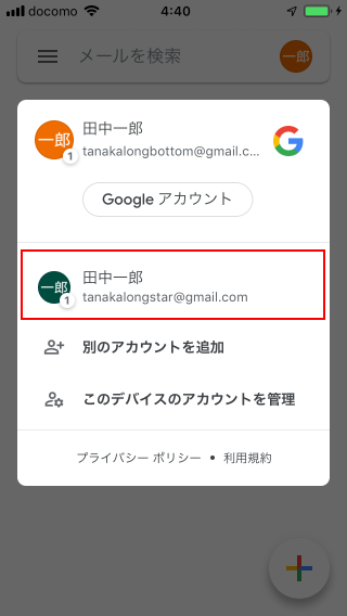 Gmailアプリで複数のGmailアカウントを切り替える(2)