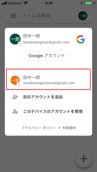 Gmailアプリで複数のGmailアカウントを切り替える(5)