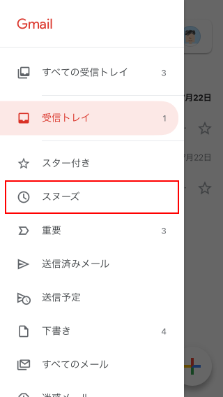 スヌーズされているメールの一覧を確認する(2)