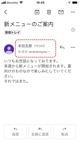 送信元や送信先のメールアドレスを確認する(1)