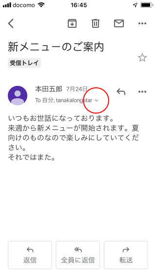 送信元や送信先のメールアドレスを確認する(3)