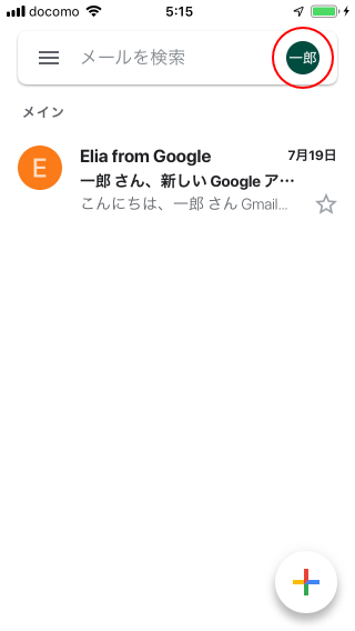 Gmailアカウントに設定されている名前を変更する(1)