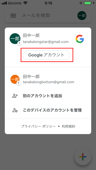 Gmailアカウントに設定されている名前を変更する(2)
