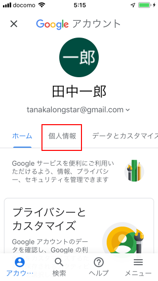 Gmailアカウントに設定されている名前を変更する(3)