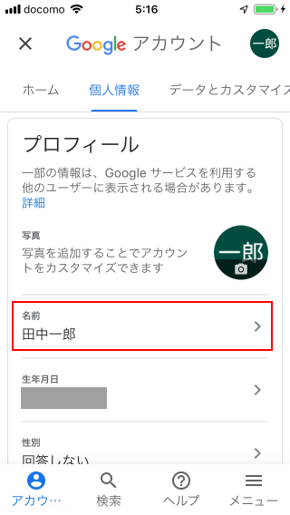 Gmailアカウントに設定されている名前を変更する(4)