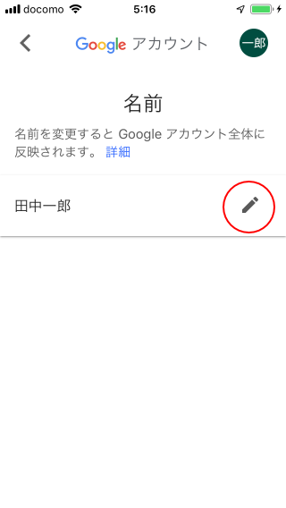 Gmailアカウントに設定されている名前を変更する(5)