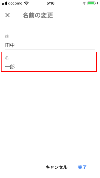 Gmailアカウントに設定されている名前を変更する(6)