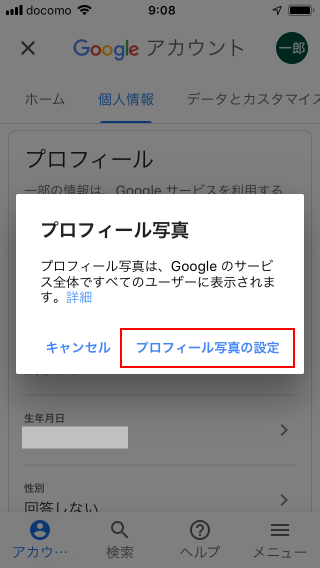 Gmailアカウントに設定されているプロフィール写真を変更する(5)