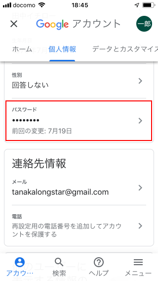 Gmailのログイン用パスワードを変更する(5)