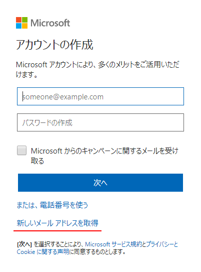 Microsoftアカウントの新規登録 新しいメールアドレスを同時に作成 Microsoftアカウントの使い方 ぼくらのハウツーノート