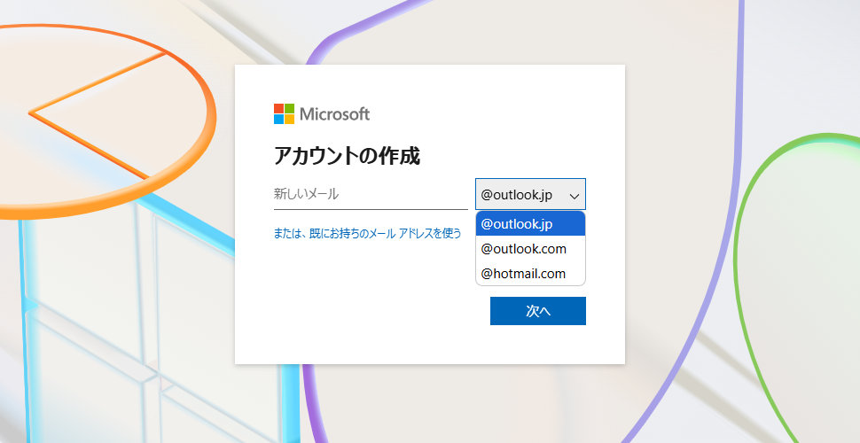 Microsoftアカウントの新規登録 新しいメールアドレスを同時に作成 Microsoftアカウントの使い方 ぼくらのハウツーノート