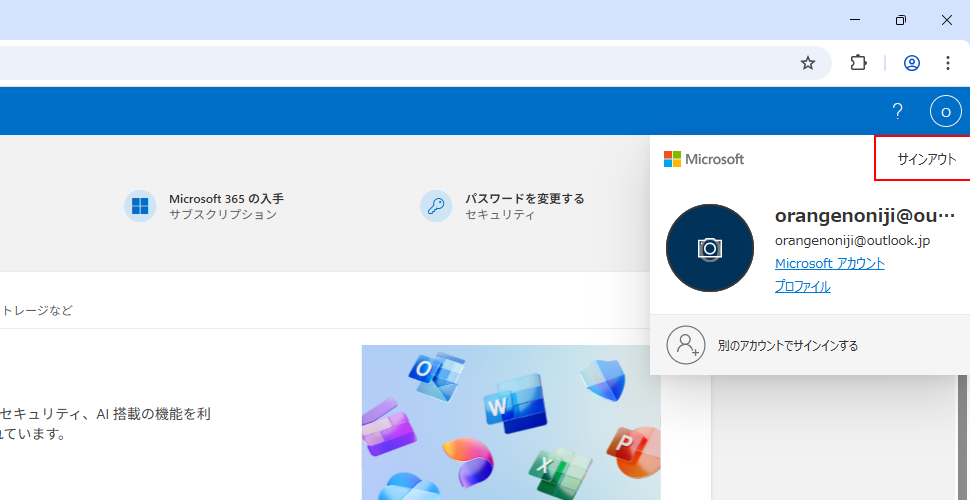 Microsoftアカウントからログアウトする(3)