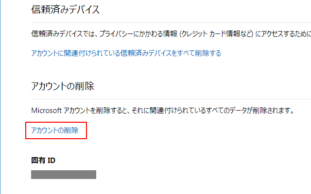 マイクロソフト アカウント 削除