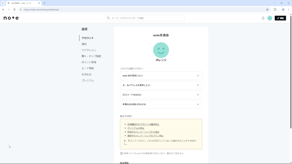noteを退会する(6)