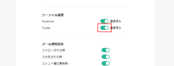 ソーシャルアカウントとの連携を解除する(2)