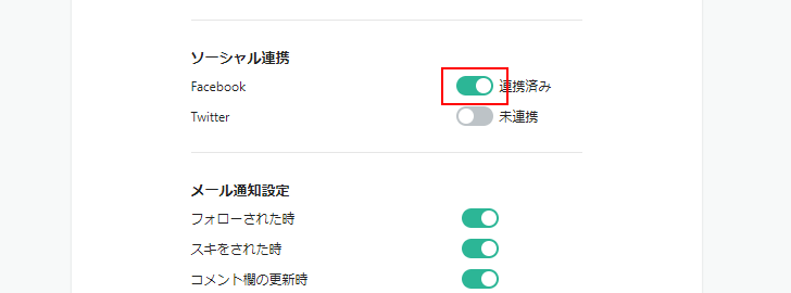 ソーシャルアカウントとの連携を解除する(4)