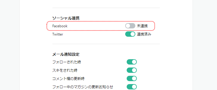 Facebookアカウントと連携する(1)