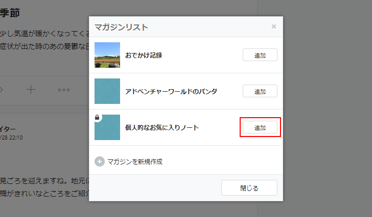 非公開のマガジンにノートを追加する(2)